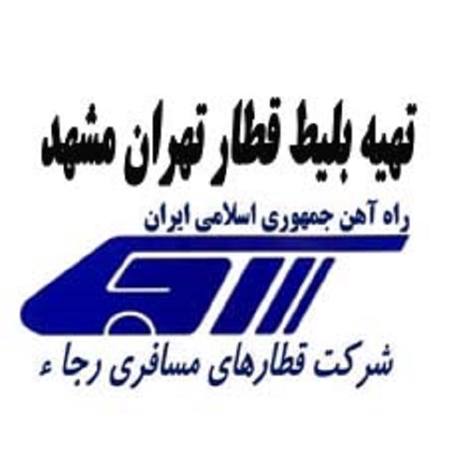 تهیه بلیط قطار مسیرهای اهواز - مشهد و تمامی مسیرها