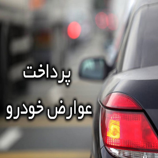 پرداخت عوارض خودروی #اهواز