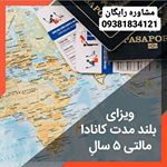 روش جدید مهاجرت به کانادا فقط با 5000 دلار کانادا