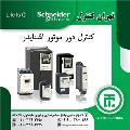 کنترل دور موتور اشنایدر ، اینورتر اشنایدر ، تهران کنترل