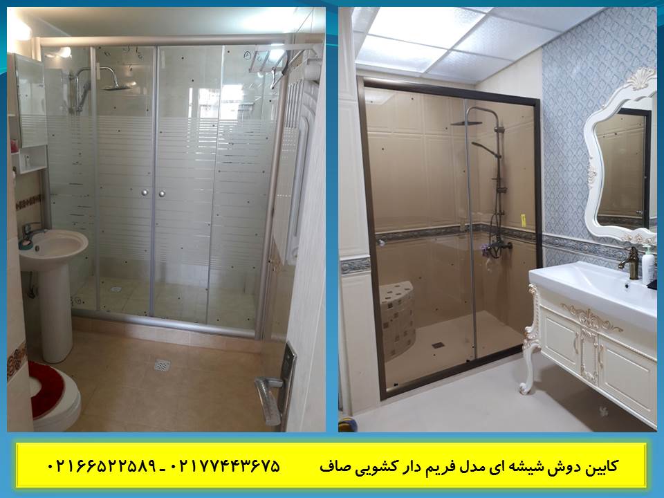 کابین دوش . دور دوشی . کابین حمام . حمام شیشه ای . کابین دوش حمام