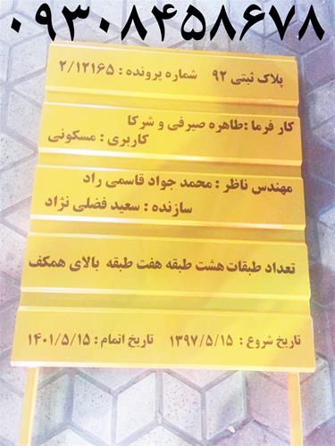ساخت تابلوهای شناسائی ملک در مشهد