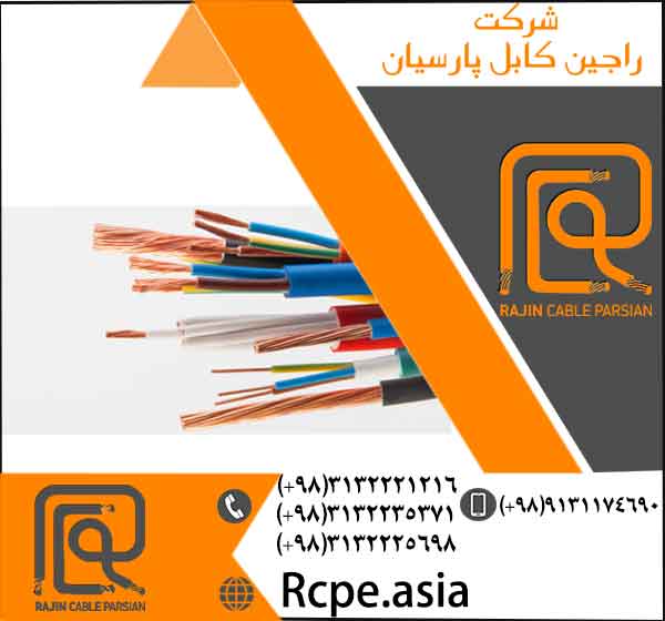 ارائه انواع کابل برق در راجین کابل پارسیان