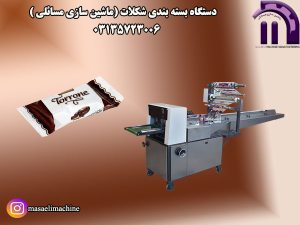 دستگاه بسته بندی شکلات (ماشین سازی مسائلی )