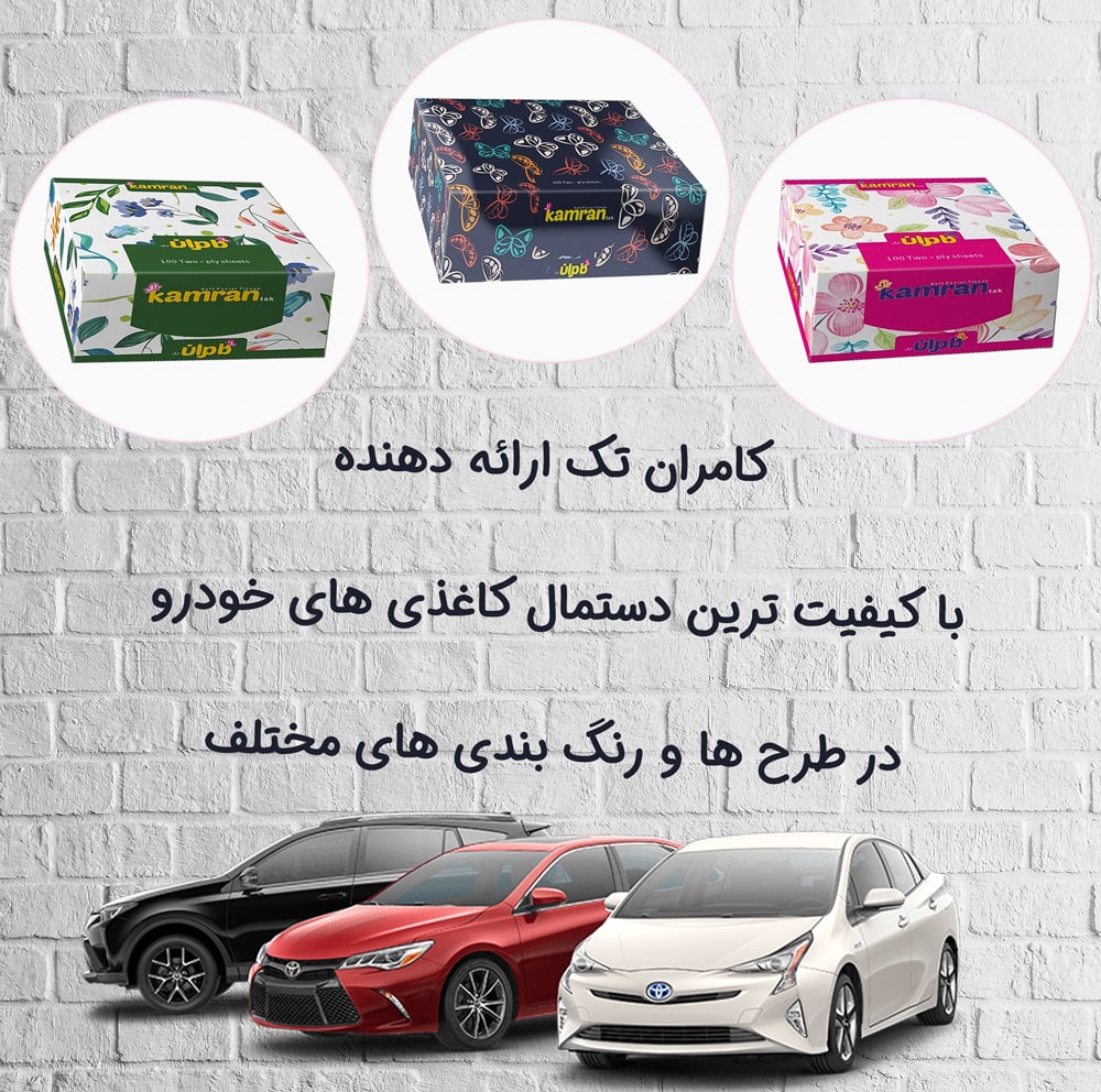 فروش عمده دستمال کاغذی خودرو اتومبیل و ماشین