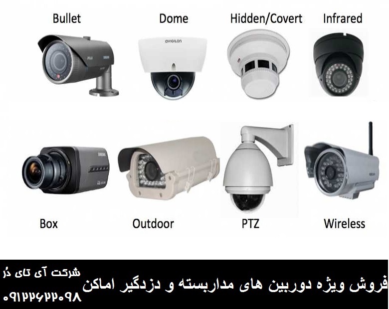 فروش نصب و تعمیر کلیه سیستم های حفاظتی دوربین های مداربسته