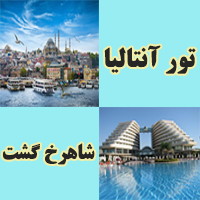 تور آنتالیا 