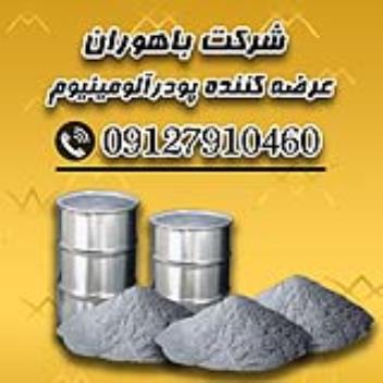 عرضه مستقیم پودر الومینیوم