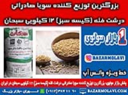 بزرگترین توزیع کننده سویا صادراتی درشت فله (کیسه سبز) 12 کیلویی سبحان در ایران -09123871190 (شرکت پخش بازار مولوی از 1373)