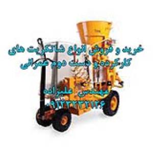 خریدار و فروشنده بتن پاشیده اورهال شده