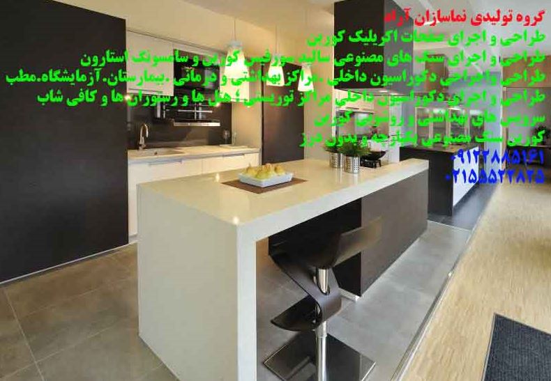 گروه تولیدی نماسازان آراد (طراحي و اجراي صفحات اکریلیک -کورین)