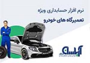 نرم افزار حسابداری ویژه تعمیرگاه های خودرو آریاسان