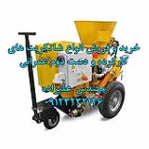 خریدار و فروشنده انواع شاتکریت عمرانی اورهال شده و دست دوم