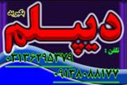 دیپلم غیرحضوری و حضوری با تائید از آموزش و پرورش