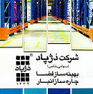 قفسه‌بندی فلزی: عرضه محصولات دژپاد در مشهد