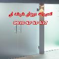 تعمیر درب شیشه ای سکوریت 09104747417