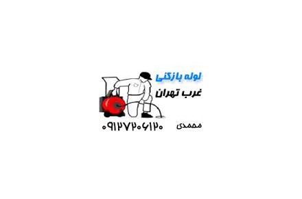 لوله بازکنی بلوارفردوس