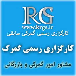 کارگزار رسمی گمرک