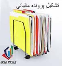 تشکیل پرونده مالیاتی و اخذ کد اقتصادی