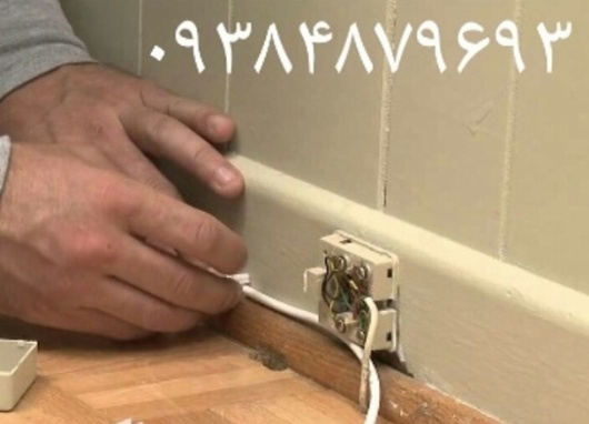 نصب تعمیر و رفع مشکل برق و سیم کشی تلفن 