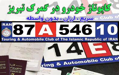 کاپوتاژ سواری شخصی تبریز , کاپوتاژ سواری شخصی 