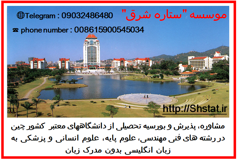  تحصیل کاملا رایگان در رشته های پزشکی و غیر پزشکی در چین) بورسیه های تحصیلی در چین(