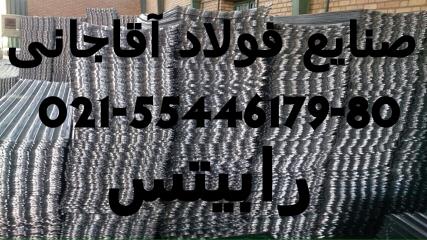 تولید کننده انواع رابیتس و آهن الات ساختمانی صنایع فولاد آقاجانی
