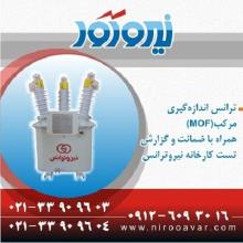 فروش ترانس اندازه گیری مرکب - ام او اف - MOF  