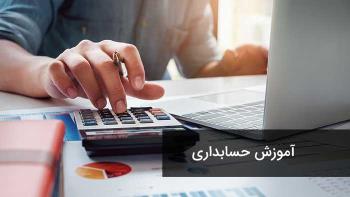 آموزش حسابداری از صفر تا صد