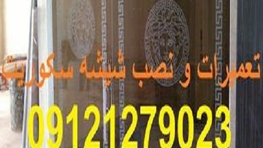تعمیرات شیشه سکوریت، 09121279023 