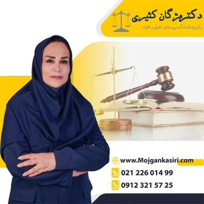 وکیل پایه یک دادگستری در تهران مژگان کثیری