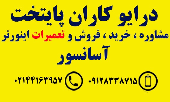 تعمیرات تخصصی اینورتر آسانسور