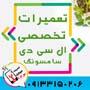 تعمیر فوری گوشی در اصفهان با مناسب ترین قیمت