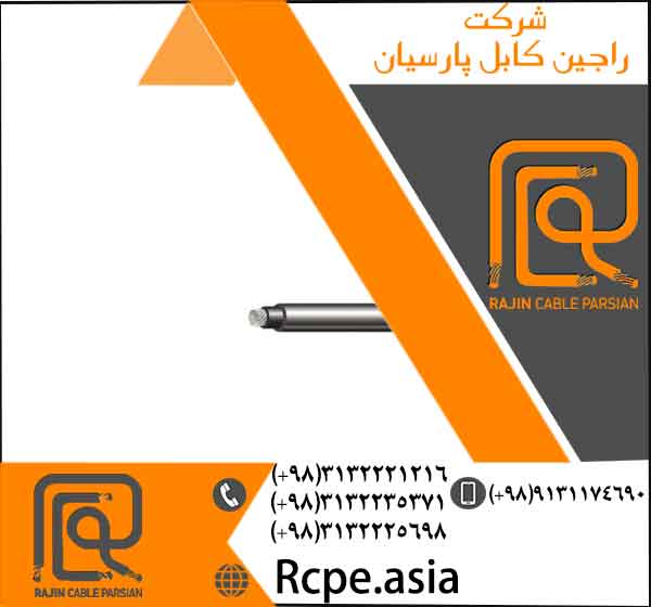 ارائه انواع کابل برق در راجین کابل پارسیان