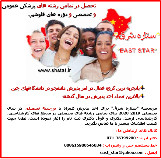 تحصیل کاملا رایگان در رشته های پزشکی و غیر پزشکی در چین