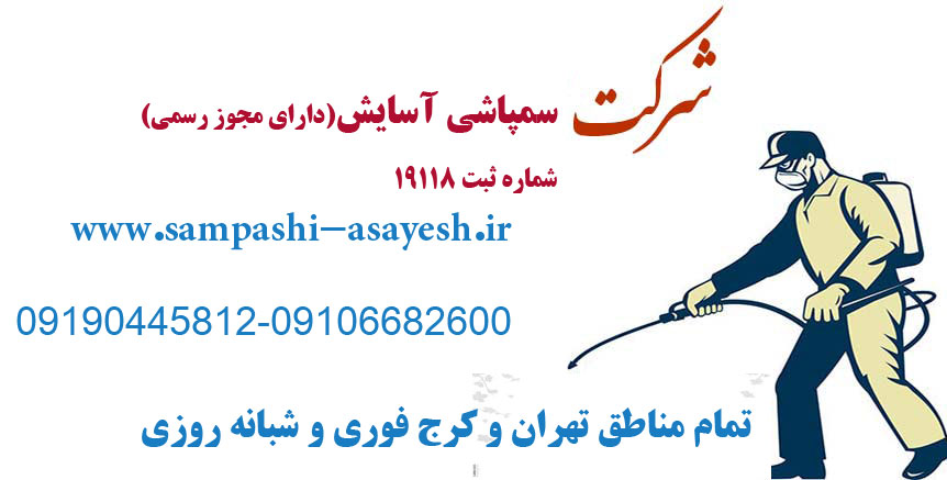 سمپاشی موش