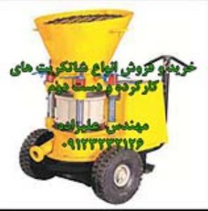 خرید و فروش بتن پاش تر پاش دست دوم