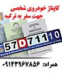 کاپوتاژ سواری شخصی تبریز , کاپوتاژ سواری شخصی 