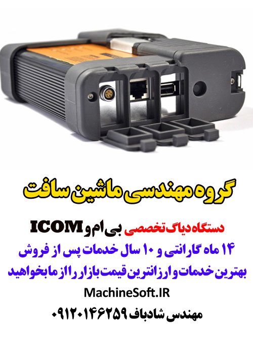 دیاگ بی ام و آیکام BMW ICOM