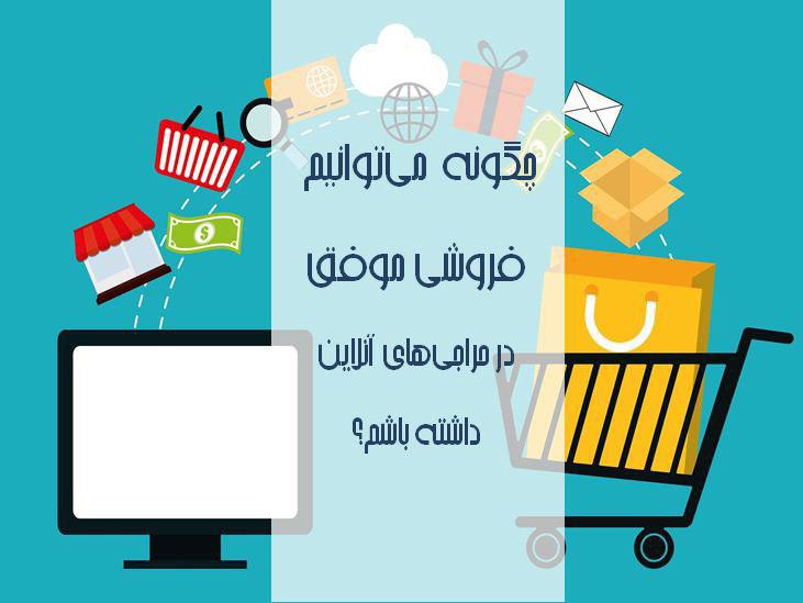 چگونه می‌توانیم فروشی موفق در حراجی‌های آنلاین داشته باشم؟ 