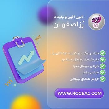 گروه تبلیغات رز اصفهان