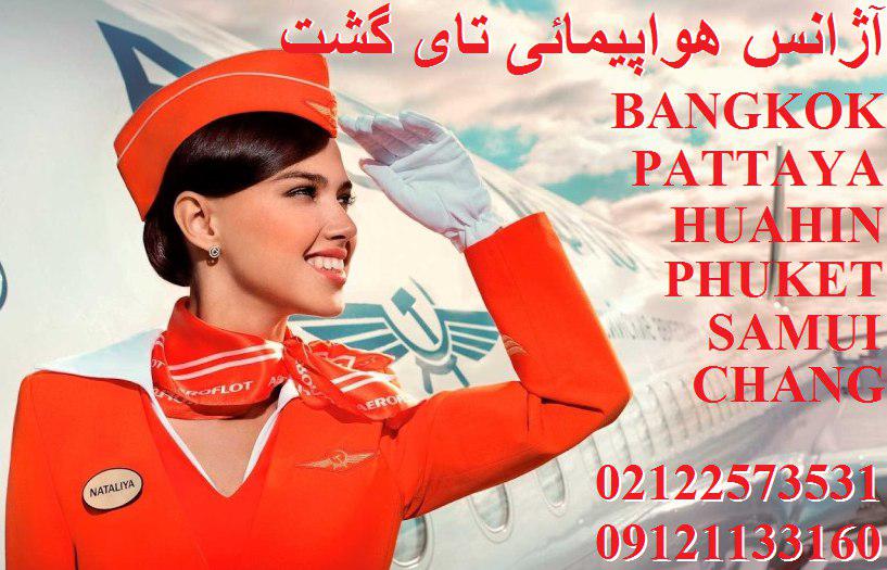 کارگزار مستقیم تورهای تایلند