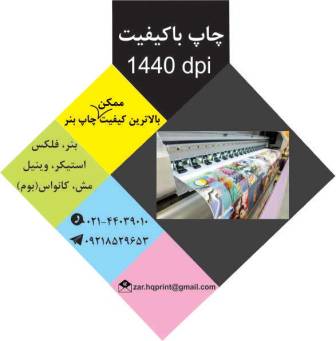 نرخ چاپ بنر با کیفیت و چاپ بنر فوری در غرب تهران