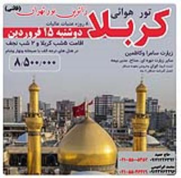 تور کربلا هوایی ویژه رمضان 1401