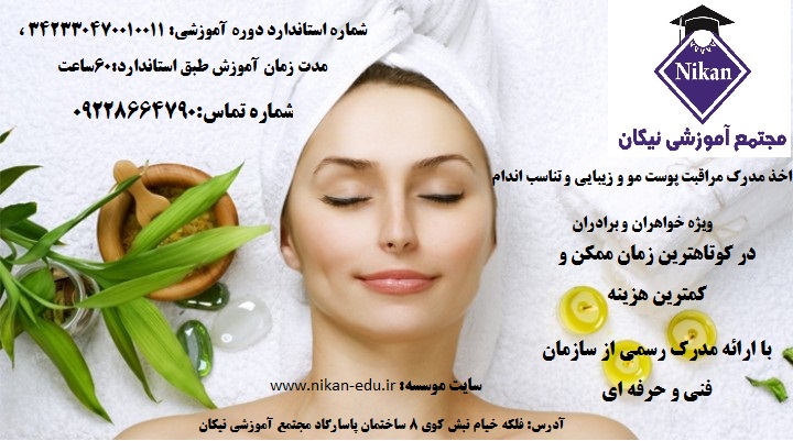 اخذ مدرک مراقبت پوست مو و زیبایی و تناسب اندام