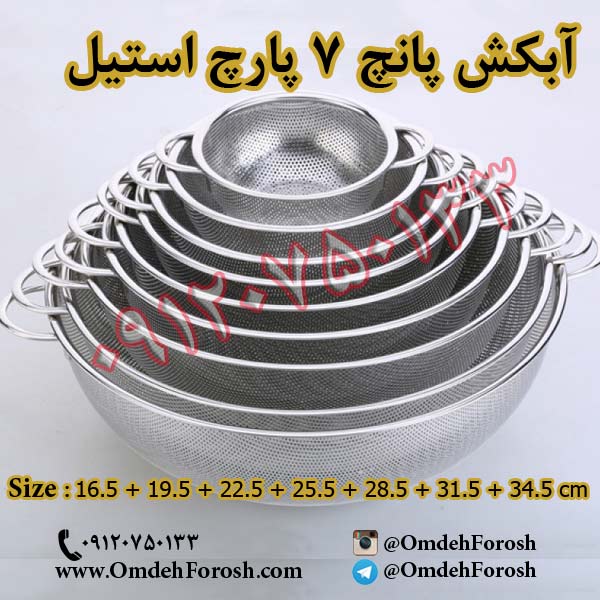 پخش عمده آبكش پانچ 7 پارچ استيل