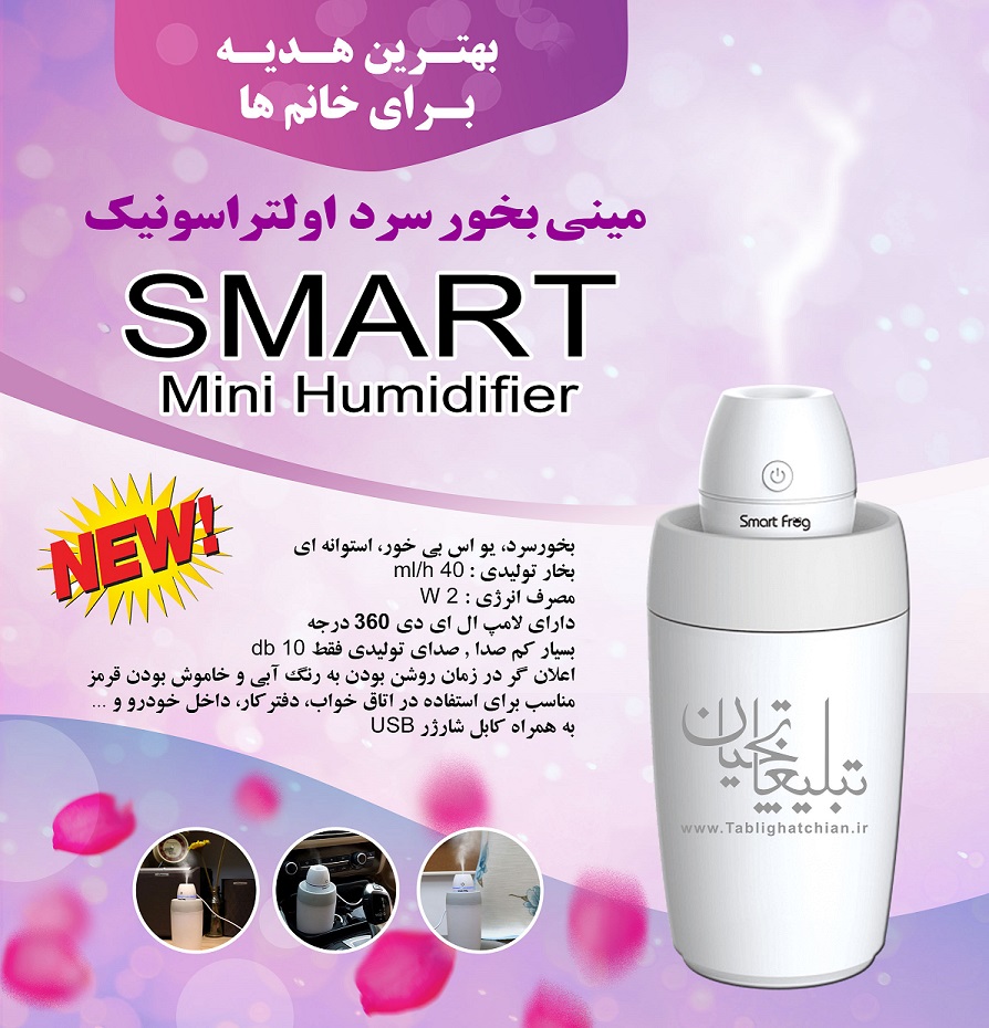 دستگاه مینی بخور سرد Smart