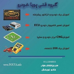 آموزش تضمینی تنظیم موتور + برق خودرو