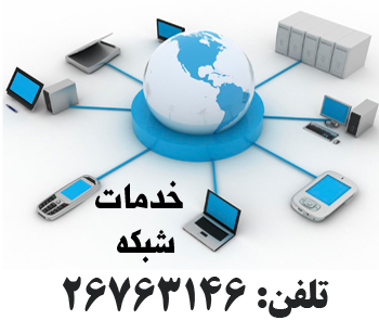 تعمیرات کامپیوتر، لپ تاپ، شبکه و پرینتر سعادت آباد و شهرک غرب