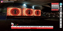 تلویزیون های شهری جهـت اجـرای هرچـه بهتـرمراسـم بانصـب نمایشـگرغـول پیکر